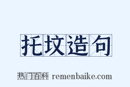 托坟造句是什么意思的图片